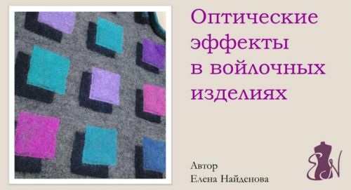 Оптические эффекты в войлочных изделиях (Елена Найденова)