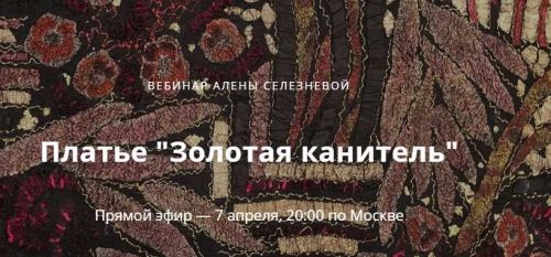 Платье 'Золотая канитель' (Алёна Селезнёва)