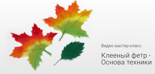 Видео мастер-класc Клееный фетр - Основа техники (Ирина Егорова)