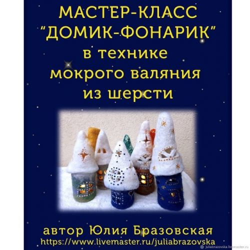 [Валяние] Домик-фонарик (Юлия Бразовская)