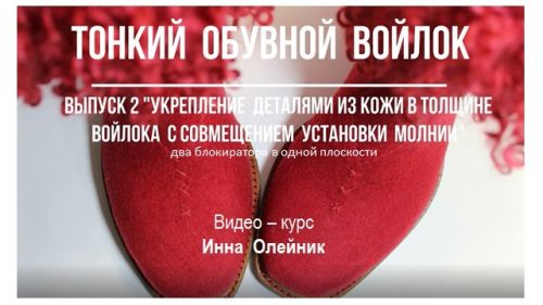 [Валяние] Тонкий обувной войлок. 1+2 выпуск (Инна Олейник)