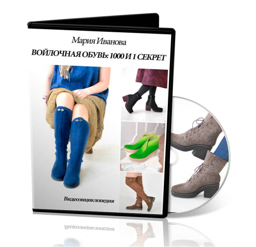 [Валяние] Войлочная обувь: 1000 и 1 Секрет (Мария Иванова)