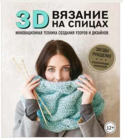3D вязание на спицах (Трэйси Перчер)