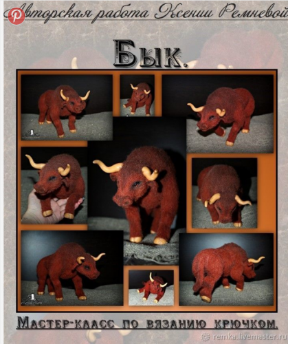 Бык. Мастер-класс по вязанию крючком (Ксения Ремнева)