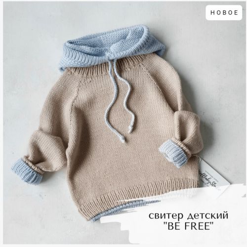 Детский свитер Be free (miel.babystudio)