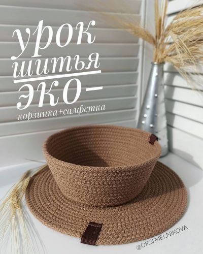 Эко-корзинка + салфетка (oksi.melnikova)