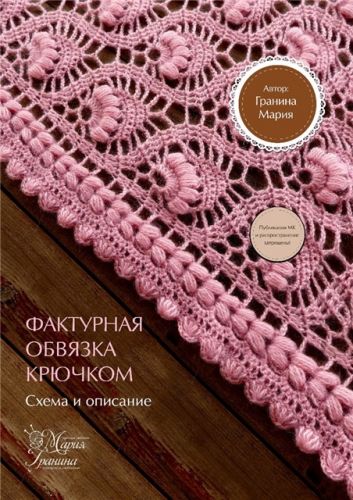 Фактурная универсальная обвязка (схема)(Мария Гранина)