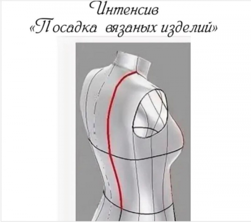 Интенсив «Посадка вязанных изделий» (avtorskaya_rabota)