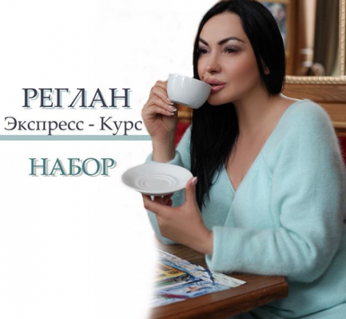 Интенсив «Все и больше о реглане» (lorraine_woolheart)