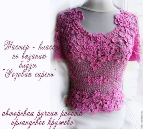 Ирландское кружево. МК по вязанию блузы 'Розовая сирень' PDF («Ирландское кружево» Елена Рябова)