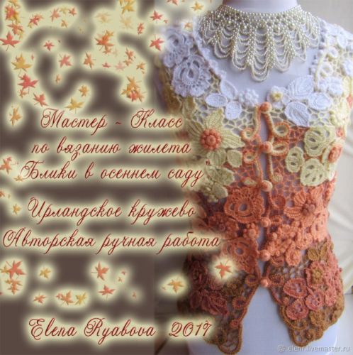Ирландское кружево. МК по вязанию жилета «Блики в осеннем саду» («Ирландское кружево» Елена Рябова)
