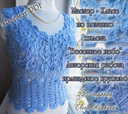 Ирландское кружево. МК по вязанию жилета «Весеннее небо» («Ирландское кружево» Елена Рябова)