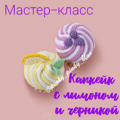 Капкейк с черникой и лимоном (pinky_pinky_blue)