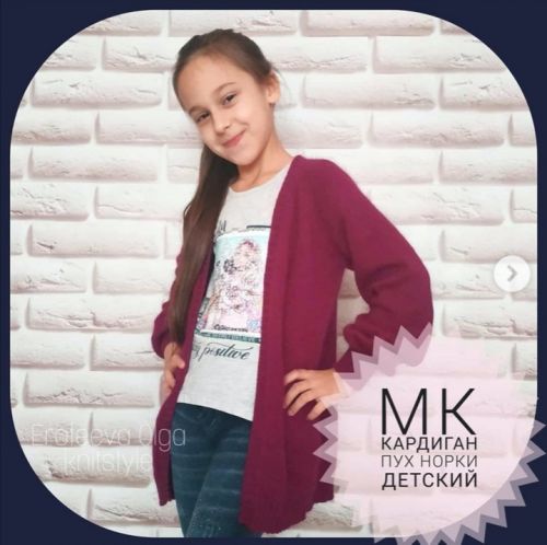 Кардиган пух норки детский (Ольга Ерофеева)