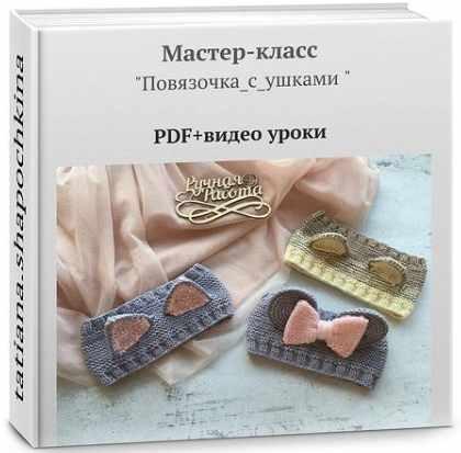 Мастер-класс повязочка с ушками (tatiana.shapochkina)