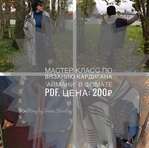 Мастер-класс по кардигану «Аймани» (Ирина Кунц)