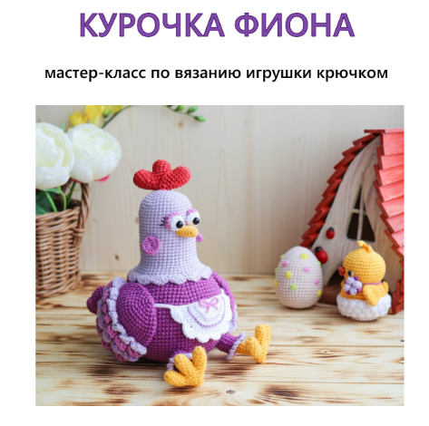 Мастер-класс по вязанию крючком. Курочка Фиона (Марина Чучкалова)