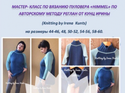 Мастер-класс по вязанию пуловера HIMMEL (Ирина Кунц)