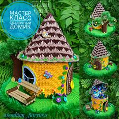 Мастер-класс 'СКАЗОЧНЫЙ ДОМИК' ( Александра Конкина)
