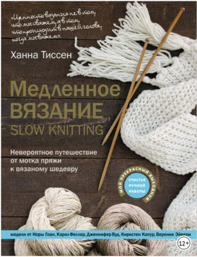Медленное вязание – SLOW KNITTING. (Ханна Тиссен)