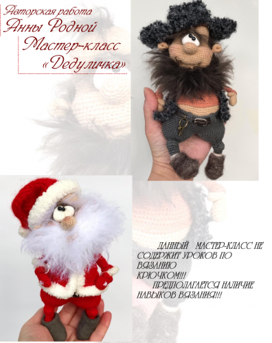 Мк по Дедуличке... (Анна Родная)