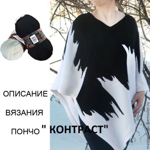 МК по вязанию пончо «КОНТРАСТ» (авторская мастерская «Стиль-Ю»)