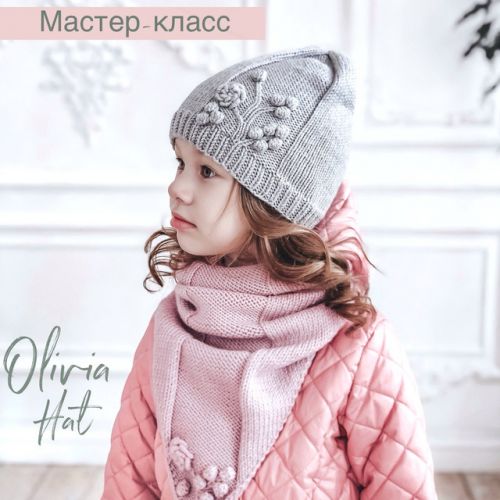 МК Шапка Olivia для девочки (Анна Сутурина)