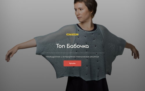 МК Топ Бабочка (Голанская Галина)