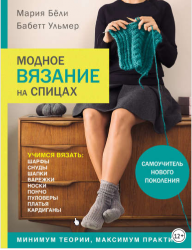 Модное вязание на спицах (Мария Бёли)