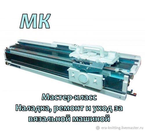 Наладка, ремонт и уход за вязальной машиной (Ирина Сергеева)