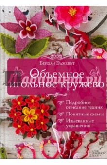 Объемное игольное кружево (Бейхан Эджевит)
