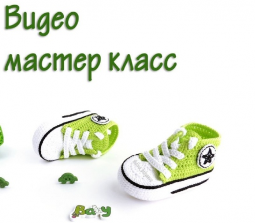 Пинетки кеды крючком видео (Дина Беляева)