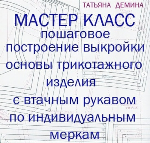Построение выкройки-основы для изделия с втачным рукавом из трикотажного полотна (Татьяна Демина)