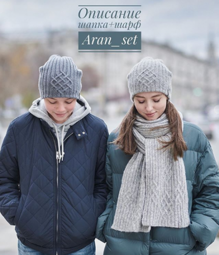 Шапка и шарф 'Aran_set' (s_julia_knitting)