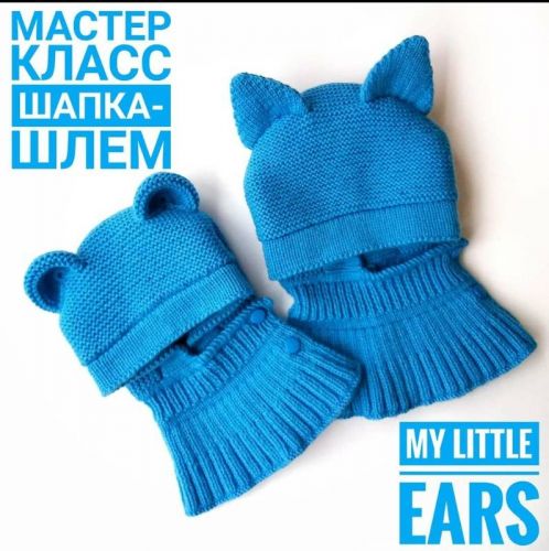 Шапка-шлем «My little ears» (mariya__kis)