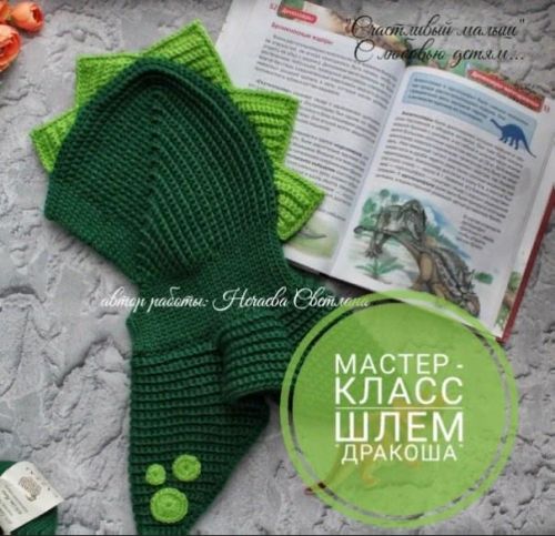 Шлем дракоша (Светлана Нечаева)