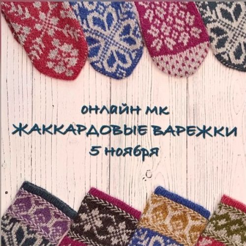 Жаккардовые варежки (Светлана Новикова)