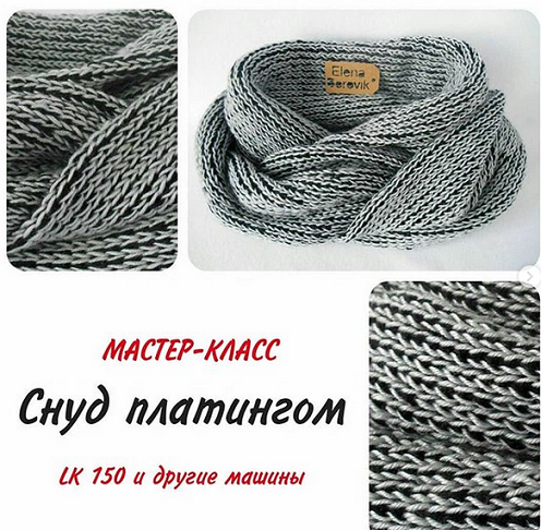 [Машинное вязание] Снуд платингом (borovik.knitting)