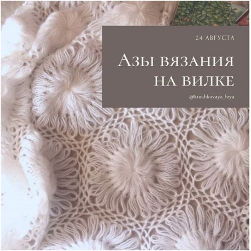 [Вязание] Курс вязание на вилке (kruchkovaya_feya)