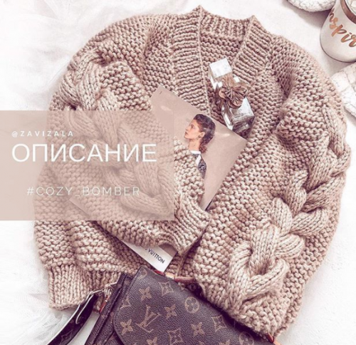 [Вязание] МК бомбер Cozy bomber(zavizala)