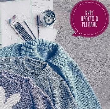 [Вязание] МК Курс 'Просто о реглане' (cosy_dreams)