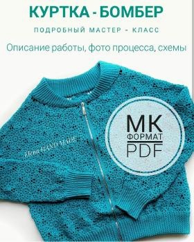 [Вязание] МК Куртка-Бомбер крючком(Елена Лапотько, elena_lapotko)