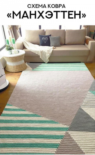 [Вязание] Описание ковра «Манхэттен» (Виктория Клевко)