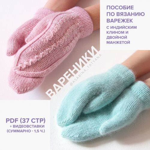 [Вязание] Варежки «Вареники» (Татьяна Асабина)