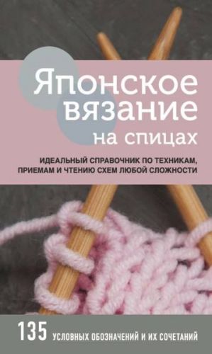 [Высшая лига рукоделия] Японское вязание на спицах