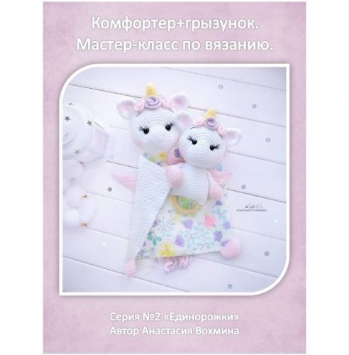 'Единорожки' комфортер+грызунок. Серия №2 (Анастасия Вохмина)