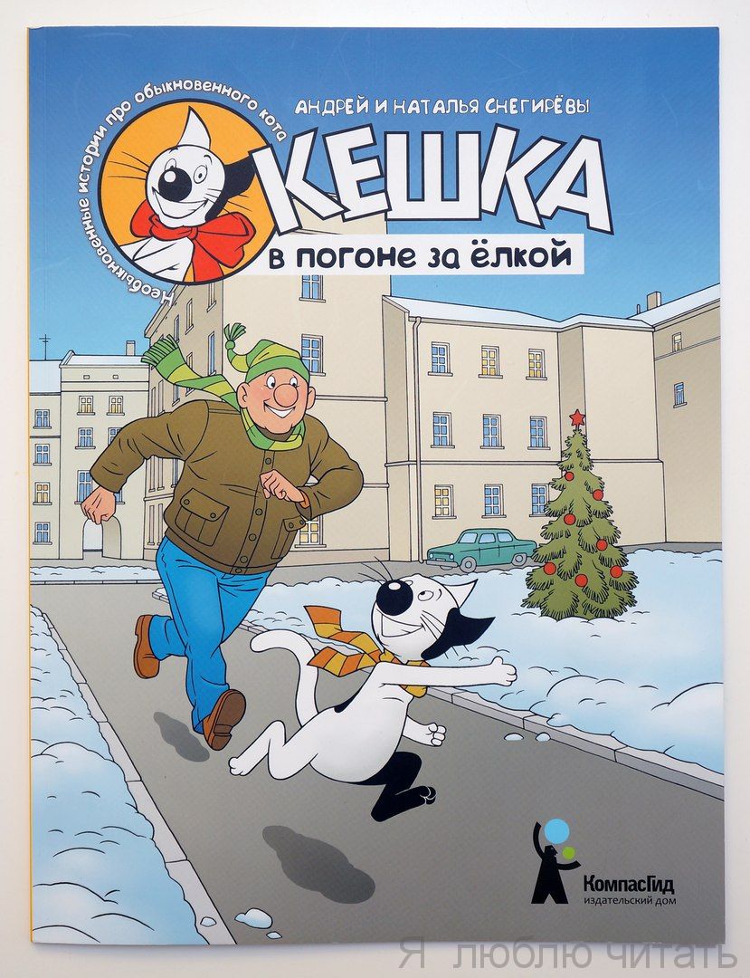 Кешка в погоне за елкой