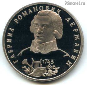 1 рубль 1993 Державин