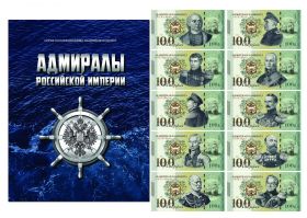 НАБОР 10 шт — Адмиралы Российской Империи, LIMITED EDITION + АЛЬБОМ Oz