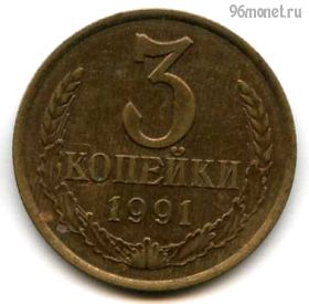 3 копейки 1991 л